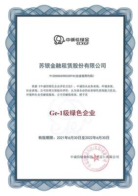 苏银金融租赁公司获得全国金融机构首家绿色企业主体认证